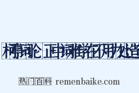 柯亭词论·正中词难学在不用力处造句是什么意思的图片